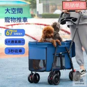 🔥高評價爆款🔥【三秒快速收車】大空間 寵物推車 67cm加長加大型 中大型犬推車 狗推車 貓推車 寵物折疊推車 多隻毛孩