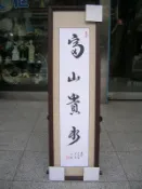 [ 丁銘畫廊 ] 富山貴水 - 字畫 - 純手工寫 - 書法原作品- 含裱框價格