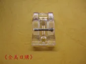 90A-透明隱形拉鍊壓腳＝適用於兄弟 車樂美 勝家 縫紉機 壓布腳 壓腳＝台灣製造