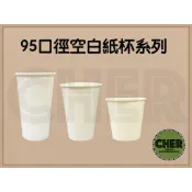 『ＣＨＥＲ』95Ø空白紙杯/95口徑紙杯/空白紙杯/全空白/早餐店紙杯/700cc/500cc/360cc