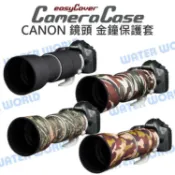 水世界3C CANON EF 100-400mm II USM 金鐘套 easyCover 鏡頭保護套 炮衣【中壢-水世界】