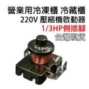 營業用 冰箱 壓縮機 啟動器 220V 1/3HP 1/2HP 3/4HP 過載保護器 過載 保護器