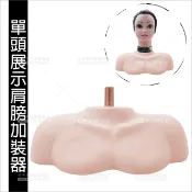 嘉奈兒展示練習單頭肩膀加裝器-單個[86211]半身頭模腳架 比賽展示架 假人頭肩膀底座 冠軍頭肩膀加裝器 冠軍頭展示