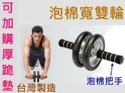 (布丁體育)健腹輪 泡棉雙滾輪 健美輪(台灣製造 )可加購跪墊 另賣 仰臥起坐器 瑜珈彈力帶  握力器 /伏地挺身架