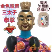ALL SPLENDID 金色電音三太子 拳擊娃娃 (送DIY彩繪流體熊組) 拳擊手男童玩具 布偶 搞怪手偶 木偶 人偶 戲偶 布袋戲 玩偶 童玩 玩具