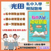 (店+)【光田出版】光田國小 全科模擬題【入學模擬題庫】國語/英語/數學/自然 附解答【升國中/私中教材】【大方書局】