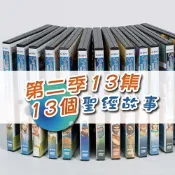 超級妙妙書第二季聖經故事DVD共13片中英文發音 聖誕禮物/兒童主日學/聖經故事DVD/聖經卡通