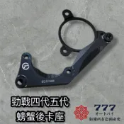 🔥現貨🔥BWSR 四代勁戰.五代勁戰 對應 200MM 220MM ABS大螃蟹卡座 卡鉗座 川歐 BREMBO後卡座
