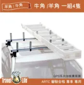 MyRack 車架專家 MRK 皮卡配件 【MRK】 Travel Life 置梯用羊角組(4入) 鋁合金行李架 羊角 車頂架 自行車架 貨物架