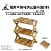經典木製可調三層架(迷你) UP-2721【鹿牌 CAPTAIN STAG】 可折疊 置物架 架子 戶外 露營 愛露愛玩
