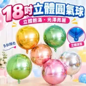 【隔日到貨🧾開發票】 立體圓氣球 | 4D氣球 | 18吋氣球 | 鋁箔氣球 | 生日氣球 | 派對佈置 | 生日佈置
