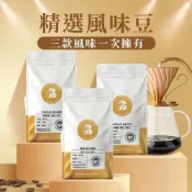 (店+)【八根】精選風味咖啡豆 200gx3入 咖啡 咖啡豆 精品咖啡 (100%阿拉比卡)