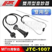 【小楊汽車工具】(現貨) JTC 1007 車用 雙用型 音診器  雙用型音診器 汽車 機車 引擎 聽診器 音診器
