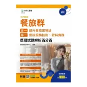 餐旅群(專一：觀光餐旅業導論/專二：餐飲服務技術、飲料實務)歷屆試題解析百分百(附贈MOSME行動學習一點通)(科大四技)(勁園統測升學中心) 墊腳石購物網
