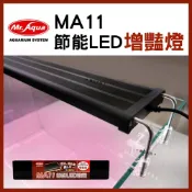 (店+)【MR.AQUA】免運【春日水族】 MR.AQUA  MA11 節能LED燈 增豔燈 增艷 燈 觀賞燈 魚缸燈 燈具 跨燈 照燈 水族先生