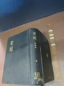 聖經 和合本 神版 新舊約全書 精裝 台灣聖經公會【1fa1h-251120-宗教】zx