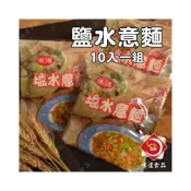 (店+)【味達食品】味達- 冷凍/冷藏 10入組／鹽水意麵／台南小吃／麵+醬／加熱即食／意麵／調理包／泡麵／冷凍食品／早午餐食材批發