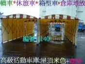 [金門帆布] 休旅車17長x9尺x中心高7尺活動車庫車罩*重型機車罩*路邊攤*餐飲業“可固定*可伸縮“雲林-台中-新台北