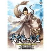 【momoBOOK】天下第一劍道15(電子書)