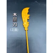 💥💥靜縈佛具💥💥木製關刀 關刀 木關刀 青龍偃月刀 神尊用 周倉 關羽 關公 關聖帝君 文衡聖帝 木製兵器 1尺3 樟木