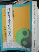 【小熊家族】   《陽明學漢學研究論集 》  台灣學生書局  