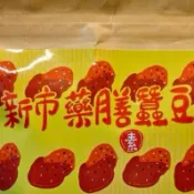 #張氏農場 #新市藥膳蠶豆 #新品上市 #下嘴零食