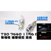 🇹🇼台灣現貨🇹🇼 T20 t20 7440 1156 P21W p21w  LED 倒車燈 日行燈 kuga focus