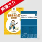 【恩心樂器批發】全新 南澤大介《為指彈吉他手所準備的練習曲集+初心者的獨奏吉他入門全知識》附CD 木吉他 教材 樂譜
