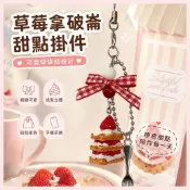 【臺灣熱銷】法式甜點草莓拿破崙蛋糕手作蝴蝶結復古少女心掛件手機鏈包包掛件