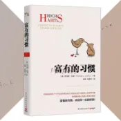 正版 富有的習慣 贈送書籤 託馬斯.科裏用5年時間研究瞭177位自力更生的韆萬富翁以及128位窮人的日常習慣