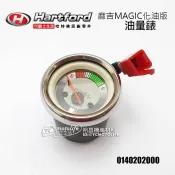 哈特佛原廠 油量錶 麻吉125 MAGIC 化油版 汽油錶 油位錶 油錶 油表 碼錶 0140202000