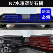 LUXGEN納智捷【N7水箱罩防石網】實體店面 黑紅藍 電動車N7跳石網 水箱罩保護網 防蟲網 前保桿防護鋁網 車頭網子