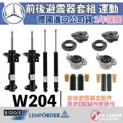 Benz W204 前後避震器套組 運動版 BOGE 鳥牌 上座 軸承 饅頭 防塵套 C300 C250