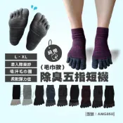 【FAV】台灣製造+現貨 毛巾底厚五指襪/短襪 除臭襪/竹炭/吸汗厚毛圈 運動襪 五趾襪/型號: AMG850
