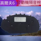 福斯高爾夫6 高爾夫5 高爾夫7引擎蓋機蓋隔熱棉 發動機隔音棉內襯 GOLF 隔熱棉 引擎隔音棉 機蓋隔音棉引擎蓋隔熱棉