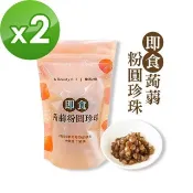 樂活e棧 微卡即食蒟蒻粉圓珍珠2袋(6入/袋-黑珍珠)