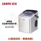 【SAMPO聲寶】 微電腦全自動快速製冰機 KJ-CF12R  ◤《來吧！營業中》同款◢   [A級福利品‧數量有限]