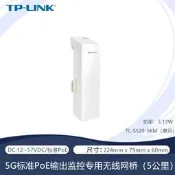 【可開票】TP-LINK室外TL-S520-5KM無線橋接器5G標準PoE輸出5公裏監控專用wifi
