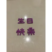 生日快樂造型樣卡 DIY生日卡片