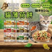 【寵物花園】驕傲貓 貓薄荷餅 隨手包 貓薄荷草 貓草餅乾 貓零食 貓薄荷餅 貓薄荷