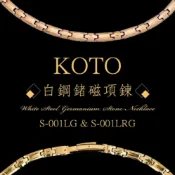 春佰億時尚生活館 KOTO 白鋼鍺磁能量項鍊 S-001LG (富貴金款) S-001LRG (玫瑰金款) 磁石能量項鍊 白鋼鍺磁 首飾 頸鍊 抗磨耐腐蝕 原廠製造 外銷品牌