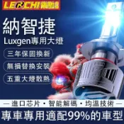 【樂馳】納智捷/Luxgen LED大燈 120W 遠燈 U6 U5 S3 S5 GT M7 車燈 燈泡 霧燈 H11