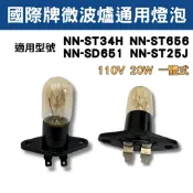 🌟耀星照明 通用 國際牌微波爐 耐高溫一體式燈泡 NN-ST34H NN-ST656 NN-SD651 NN-ST25J