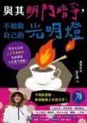 Kobo 與其明鬥暗爭，不如做自己的光明燈：馬克太太的人性會客室，為你掃清人生萬千煩惱！