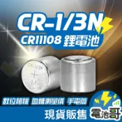 【電池哥】CR1/3N CR-1/3N 鋰電池 水銀電池 3V 手錶電池 鈕扣電池 一次性電池 裸裝