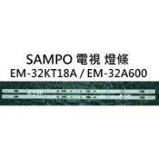 【木子3C】聲寶 全新 EM-32KT18A / EM-32A600 燈條 一套兩條 每條5燈 背光 LED背光條