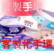 紙手環 兒童樂園手腕帶 一次性手環 合成紙質 防水耐撕 活動兒童樂園 游樂場門票 入場腕帶 手環