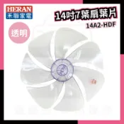 原廠⭐️HERAN禾聯 14吋風扇葉片 14A2-ADF HDF-14A3 14A5-HDF  扇葉片 風葉片