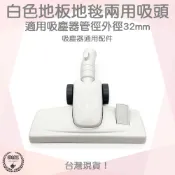 【袋材王 A0708】通用 吸塵器 配件 白色地板地毯兩用吸頭 適用 東芝 伊萊克斯 飛利浦 東元 聲寶 日立 國際牌