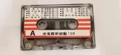 二手裸片 懷舊卡式錄音帶 早期音樂 卡帶 磁帶--全省最新綜藝 天使之戀 黃鶯鶯 太陽一樣 劉文正A86